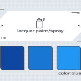ラッカースプレー塗料 ブルー系一覧