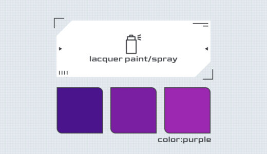 【スプレー塗料】パープル系カラー色見本