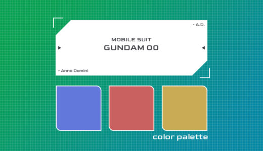 【原色カラーパレット】機動戦士ガンダム00