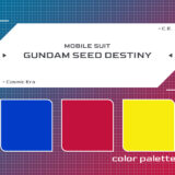 機動戦士ガンダムSEED DESTINYモビルスーツ配色参考