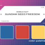 機動戦士ガンダムSEED FREEDOMモビルスーツ配色参考