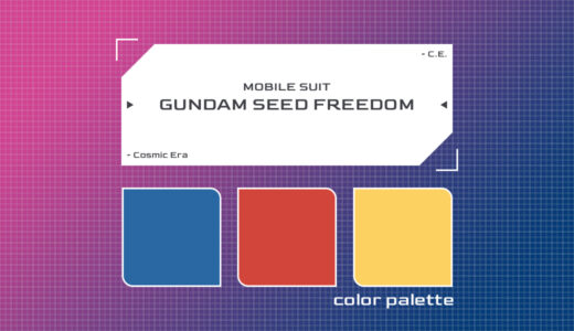 【原色カラーパレット】機動戦士ガンダムSEED FREEDOM