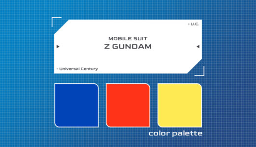 【原色カラーパレット】機動戦士Zガンダム