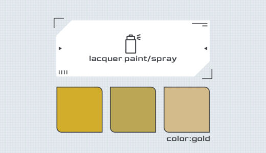 【スプレー塗料】ゴールド系カラー色見本