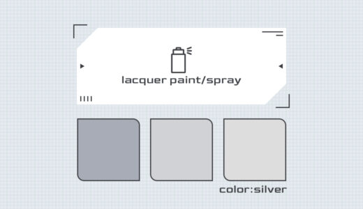 【スプレー塗料】シルバー系カラー色見本