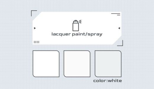 【スプレー塗料】ホワイト系カラー色見本