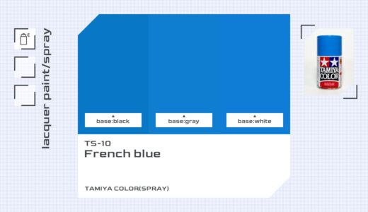 TS-10 フレンチブルー｜タミヤカラー（スプレー式）色比較・見本