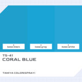 TS-41 コーラルブルー｜タミヤカラー（スプレー式）色比較・見本