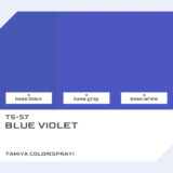 TS-57 ブルーバイオレット｜タミヤカラー（スプレー式）色比較・見本
