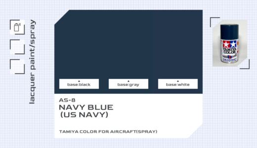 AS-8 ネービーブルー（US NAVY）｜タミヤカラー エアーモデルスプレー色比較・見本