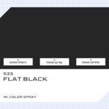 S33 つや消しブラック｜クレオスMr.カラースプレー色比較・見本