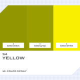 S4 イエロー（黄）｜クレオスMr.カラースプレー色比較・見本