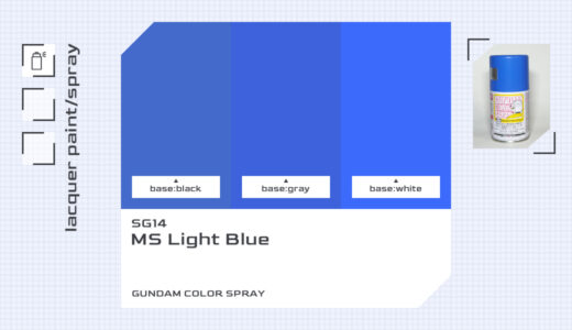 SG14 MSライトブルー｜ガンダムカラースプレー色比較・見本