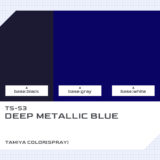 TS-53 ディープメタリックブルー｜タミヤカラー（スプレー式）色比較・見本