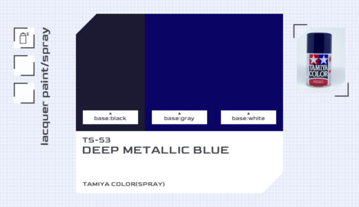 TS-53 ディープメタリックブルー｜タミヤカラー（スプレー式）色比較・見本