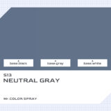 S13 ニュートラルグレー｜クレオスMr.カラースプレー色比較・見本