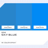 S34 スカイブルー｜クレオスMr.カラースプレー色比較・見本