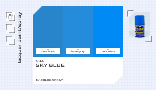 S34 スカイブルー｜Mr.カラースプレー色比較・見本