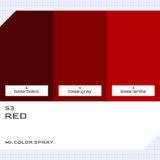 S3 レッド（赤）｜クレオスMr.カラースプレー色比較・見本