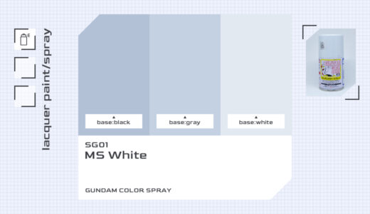 SG01 MSホワイト｜ガンダムカラースプレー色比較・見本