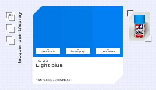 TS-23 ライトブルー｜タミヤカラー（スプレー式）色比較・見本