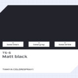 TS-6 マットブラック｜タミヤカラー（スプレー式）色比較・見本