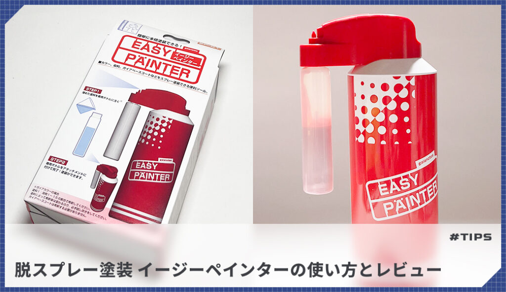 ガイアノーツ 塗料セット40色40本 イージーペインター　ガイアカラー 脱スプレー缶塗装】イージーペインターの基本的な使い方と