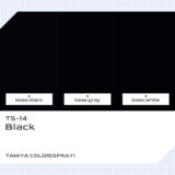 TS-14 ブラック｜タミヤカラー（スプレー式）色比較・見本