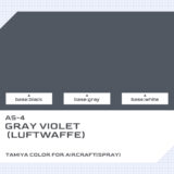 AS-4 グレイバイオレット（ドイツ空軍）｜タミヤカラー エアーモデルスプレー色比較・見本