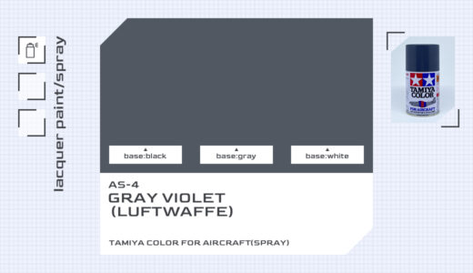AS-4 グレイバイオレット（ドイツ空軍）｜タミヤカラー エアーモデルスプレー色比較・見本