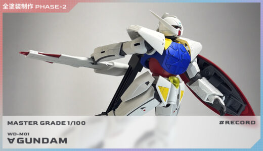 全塗装MG 1/100 ターンエーガンダム 制作 PHASE-2（塗料検討編）