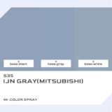 S35 明灰白色（三菱系）｜クレオスMr.カラースプレー色比較・見本