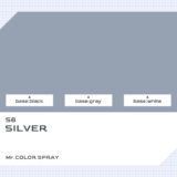 S8 シルバー（銀）｜クレオスMr.カラースプレー色比較・見本