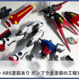 【初心者向け・ABS塗装あり】ガンプラ全塗装の制作工程を12ステップで紹介