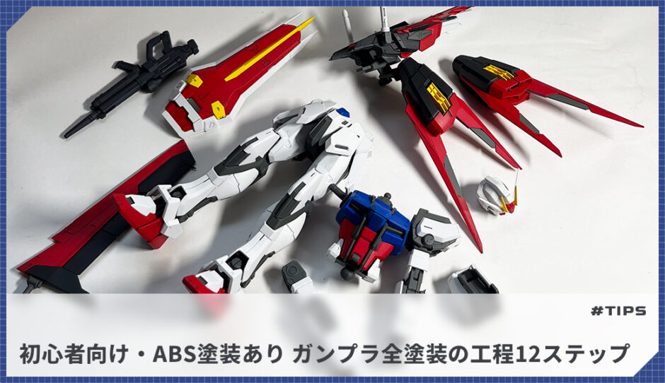 【初心者向け・ABS塗装あり】ガンプラ全塗装の制作工程を12ステップで紹介