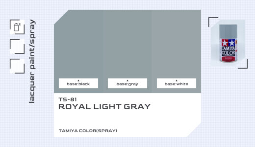 TS-81 ロイヤルライトグレイ｜タミヤカラー（スプレー式）色比較・見本
