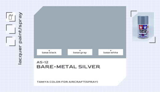 AS-12 シルバーメタル｜タミヤカラー エアーモデルスプレー色比較・見本