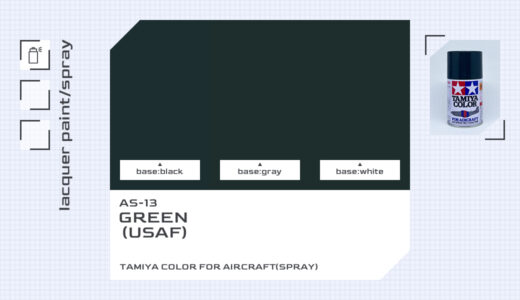 AS-13 グリーン（USAF）｜タミヤカラー エアーモデルスプレー色比較・見本