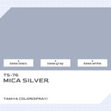 TS-76 マイカシルバー｜タミヤカラー（スプレー式）色比較・見本
