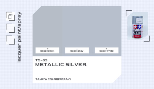 TS-83 メタルシルバー｜タミヤカラー（スプレー式）色比較・見本