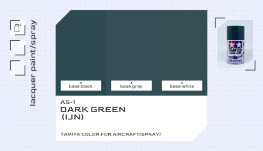 AS-1 暗緑色（日本海軍）｜タミヤカラー エアーモデルスプレー色比較・見本