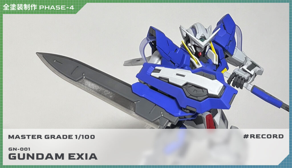 全塗装MG 1/100 ガンダムエクシア 制作 PHASE-4（完成編