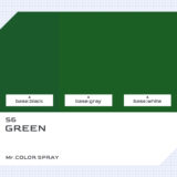 S6 グリーン（緑）｜クレオスMr.カラースプレー色比較・見本