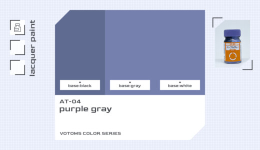 AT-04 パープルグレー｜ボトムズカラー色比較・見本