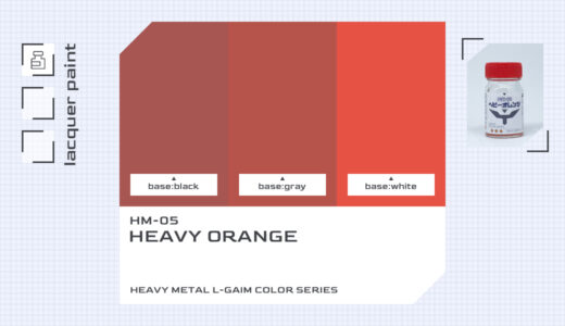 HM-05 ヘビーオレンジ｜重戦機エルガイムカラー色比較・見本