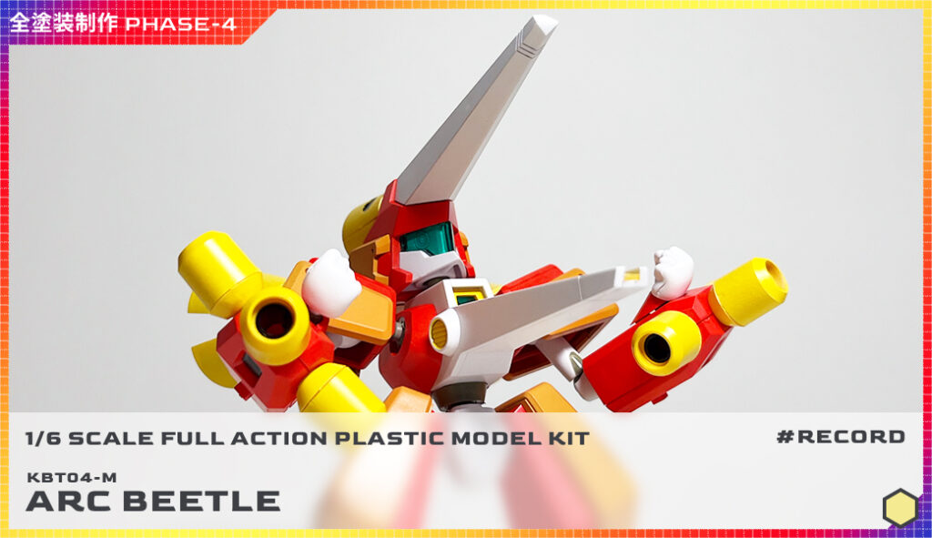 全塗装 1/6スケール アークビートル制作レビュー PHASE-4（完成編