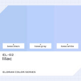 EL-02 ライラック｜エルドランカラー色比較・見本