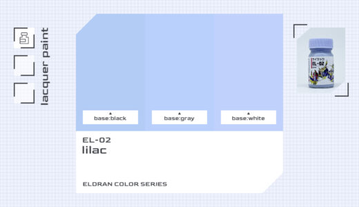 EL-02 ライラック｜エルドランカラー色比較・見本