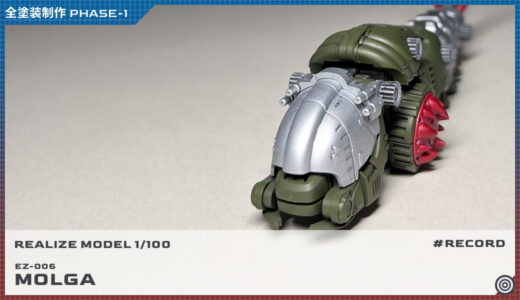 全塗装リアライズモデル 1/100 モルガ制作 PHASE-1（塗装準備編）