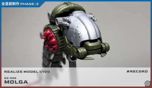 全塗装リアライズモデル 1/100 モルガ制作 PHASE-3（塗装/仕上げ編）
